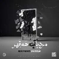 دانلود آهنگ مرد با آینه هم قهر از سینا پارسیان